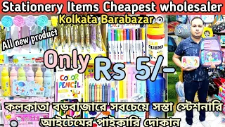 cheapest stationery items wholesale market in kolkata bara bazar | Rs 5/- only | স্টেশনারি আইটেম |