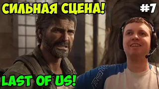 Папич играет в The Last of Us! Сильная сцена! 7