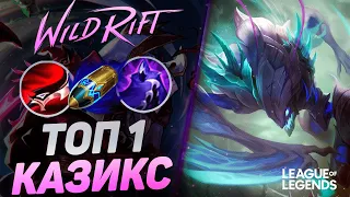 КАК ИГРАЕТ ТОП 1 КАЗИКС ЕВРОПЫ - ВЗРЫВНОЙ УРОН | League of Legends Wild Rift