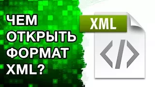 Чем открыть формат xml?