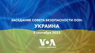 LIVE | Украина — заседание Совета Безопасности ООН