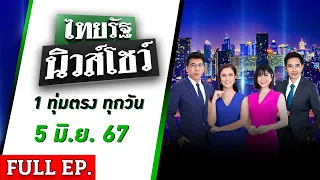 ไทยรัฐนิวส์โชว์ | 5 มิ.ย. 67 | สะเทือนขวัญ "ตัดมือ-ปาดคอ" ทิ้งศพนักศึกษาสาว  | FULL EP