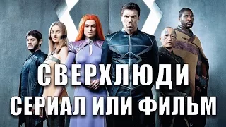 СВЕРХЛЮДИ (НЕЛЮДИ) "INHUMANS" ПЕРВЫЙ ВЗГЛЯД