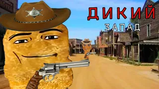 Стоять ковбой😈