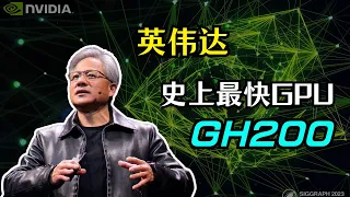 【Nvidia】英伟达发布史上最快GPU GH200 | AI Workstation | RTX6000 | Ominverse| 黄仁勋 | SIGGRAPH2023