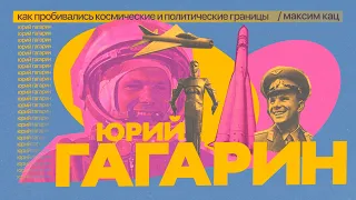 Gagarin | Transcending Space & Political Boundaries (English subtitles)