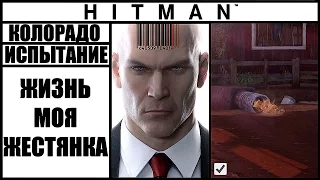 ИСПЫТАНИЕ ►HITMAN► [2016] ЖИЗНЬ МОЯ — ЖЕСТЯНКА #КОЛОРАДО