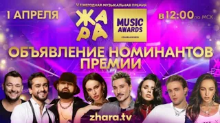 Объявление номинантов премии ЖАРА MUSIC AWARDS 2022