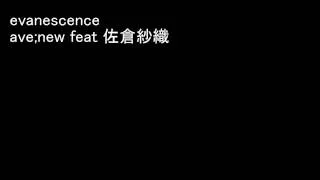 evanescence　　 ave;new feat 佐倉紗織