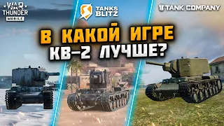 В КАКОЙ ИГРЕ КВ-2 ЛУЧШЕ? WAR THUNDER MOBILE vs TANKS BLITZ vs TANK COMPANY!