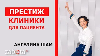 Вебинар "Престиж клиники для пациента"