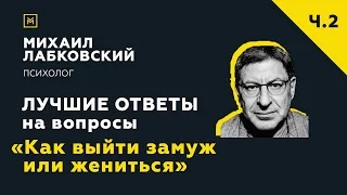 Еще одна подборка ответов с онлайн-консультации «Как выйти замуж или жениться»