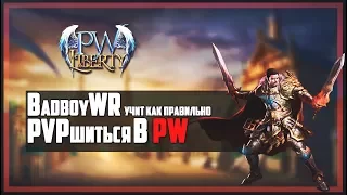 BadboyWR УЧИТ КАК ПРАВИЛЬНО PVPшиться В ПВ - PERFECT WORLD