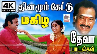 Dhinamum Kettu Magizha Deva Padal தினமும் பலமுறை கேட்டாலும் மகிழ்விக்கும் தேவாவின் தேனான பாடல்கள்