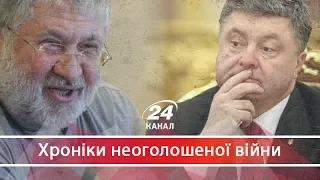 Чому Ігор Коломойський більше не олігарх номер один, Хроніки неоголошеної війни