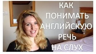 Как Научиться Понимать Английский На Слух - 5 Топ Советов!