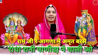 राम जी रे आगणा में अमृत बरसे || राधा रानी पाणीडा़ ने चाली ||कृष्णा भजन || shobhamali