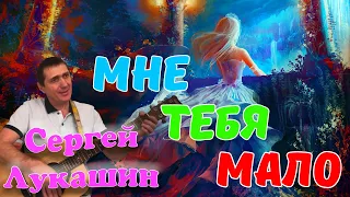 Шикарный Клип и Песня ! " Мне Тебя Мало " Обалдеть какая Красота ! Сергей Лукашин