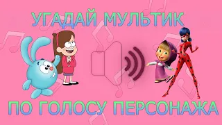 УГАДАЙ МУЛЬТИК ПО ГОЛОСУ ПЕРСОНАЖА ЗА 10 СЕКУНД