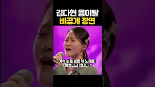 김다현 무대!! 비공개 장면 유출 ㄷㄷ