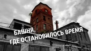 Башня, где остановилось время