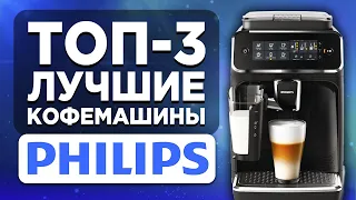 ТОП-3 лучшие кофемашины Philips. Рейтинг