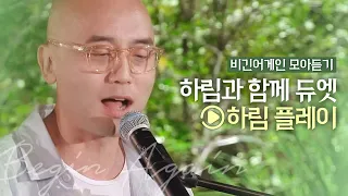 🎧하림 Playlist🎧 하림과 함께 듀엣 모음 (ft. 솔로곡) | 비긴어게인 모아듣기