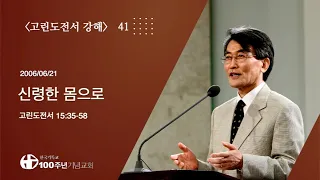 #고린도전서강해 41/42_고린도전서 15:35-58 "신령한 몸으로" (설교 : 이재철)