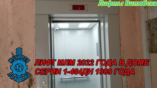 Лифт МЛМ 2022 г. в. по адресу: Ул. Терешковой 28 к3