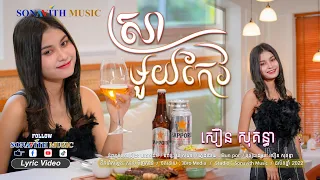 ស្រាមួយកែវ/un verre de vin/ 一杯酒/សឿន សុគន្ធា/ រណ្តំណាស់ជាមួយ RAP ស្ទាយថ្មី/  Sonavith Music