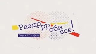 Трейлер | Раздррроби всё! | Георгий Вольфсон