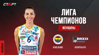 Лучшее в матче Конельяно - Фенербахче / The best in the Conegliano - Fenerbahçe match