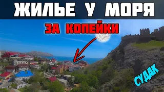 ДЕШЕВОЕ ЖИЛЬЕ в Судаке у моря | Цены на жилье в Крыму | Отдых в Крыму г.Судак