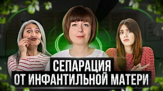 Сепарация от инфантильной матери. Психологическая сепарация.