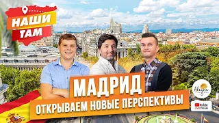 🇪🇸🏘️ #НашиТам МАДРИД: ОТКРЫВАЕМ НОВЫЕ ПЕРСПЕКТИВЫ