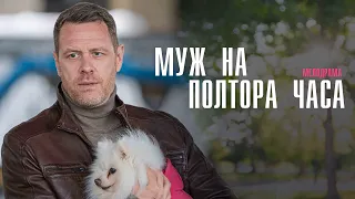 Муж на полтора часа 1-4 серия сериал Мелодрама 2024 // Россия 1 // Анонс