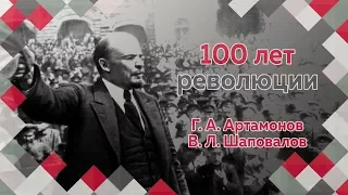 Г.А.Артамонов и В.Л.Шаповалов в программе "100 лет революции (21-27 августа 1917)" Часть 1