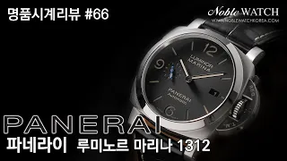 명품시계리뷰]#66 파네라이 루미노르 마리나 1312 Panerai Luminor Marina 1312 - 노블워치