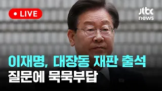 [다시보기] 이재명, 대장동 재판 출석...김건희 여사 관련 질문에 ‘묵묵부답'-5월 7일 (화) 풀영상 [이슈현장] / JTBC News