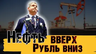 РУБЛЬ ПАДАЕТ В ОТРЫВЕ ОТ ДОРОГОЙ НЕФТИ. ЧТО ПРОИСХОДИТ?