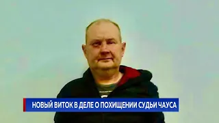 Новый виток в деле о похищении судьи Чауса