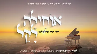 מרדכי הס בביצוע פסנתר לשיר המפורסם "אוחילה לקל"