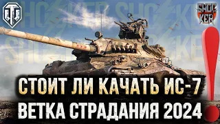 СТОИТ ЛИ КАЧАТЬ ИС-7 В WORLD OF TANKS 2024