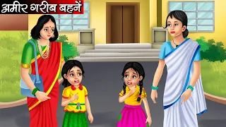 अमीर गरीब बहनें | Amir Graib Behne | Hindi kahaniya | moral stories | Bedtime stories