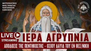 Ιερά Αγρυπνία - Απόδοσις της Πεντηκοστής & Δαυίδ του εν Θεσ/νίκη | Μητρ. Ναός Παναγίας Παντανάσσης