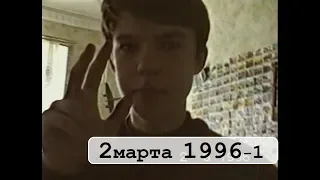 2 марта 1996-1