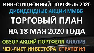 ТОРГОВЫЙ ПЛАН на 18 мая 2020 года - как инвестировать в акции ММВБ Детальный разбор стратегии Обзор