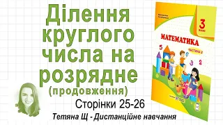 Ділення круглого числа на розрядне прод (стор. 25-26) Математика 3 клас (Ч2), авт: Козак, Корчевська