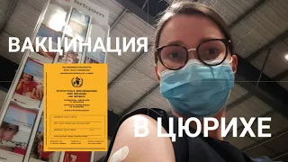Вакцинация от ковида в Цюрихе, Швейцария