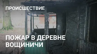 Многодетная семья осталась без дома в результате пожара в Вощиничах